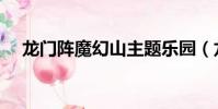 龍門陣魔幻山主題樂園(龍門陣魔幻山)