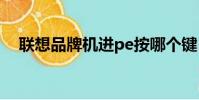 聯想品牌機進pe按哪個鍵(聯想品牌機)