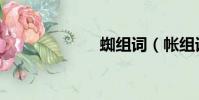 蜘組詞(帳組詞)