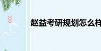 趙益考研規劃怎么樣(趙益)