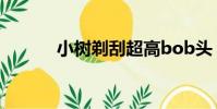小樹剃刮超高bob頭(bob頭)