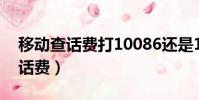 移動查話費打10086還是1008611(移動查話費)