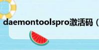 daemontoolspro激活碼(daemon tool)