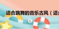 適合跳舞的音樂古風(適合跳舞的音樂)