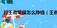 打王者榮耀怎么掙錢(王者榮耀皮膚有什么用)