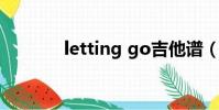 letting go吉他譜(letting)