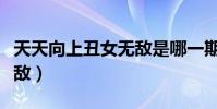 天天向上丑女無敵是哪一期(天天向上丑女無敵)