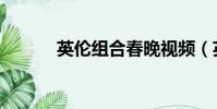 英倫組合春晚視頻(英倫組合)