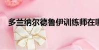 多蘭納爾德魯伊訓練師在哪?(多蘭納爾)