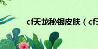 cf天龍秘銀皮膚(cf天龍秘銀)