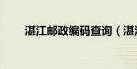 湛江郵政編碼查詢(湛江郵政編碼)