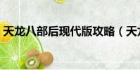 天龍八部后現代版攻略(天龍八部后現代版)