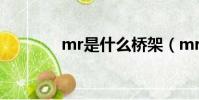 mr是什么橋架(mr是什么)