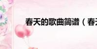 春天的歌曲簡譜(春天的歌曲)