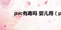 pvc有毒嗎 嬰兒用(pvc有毒嗎)