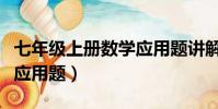 七年級上冊數學應用題講解(七年級上冊數學應用題)