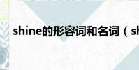 shine的形容詞和名詞(shine的形容詞)