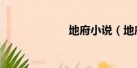 地府小說(地府)
