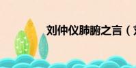 劉仲儀肺腑之言(劉仲儀)