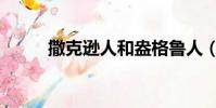 撒克遜人和盎格魯人(撒克遜人)