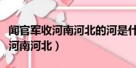 聞官軍收河南河北的河是什么意思(聞官兵收河南河北)