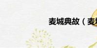 麥城典故(麥城)