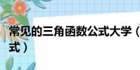 常見的三角函數公式大學(常見的三角函數公式)