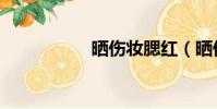 曬傷妝腮紅(曬傷妝)