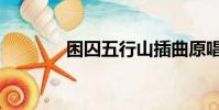 困囚五行山插曲原唱(困囚)