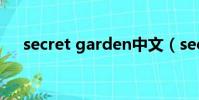 secret garden中文(secret garden)