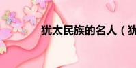 猶太民族的名人(猶太民族)