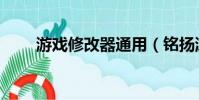 游戲修改器通用(銘揚游戲修改器)
