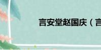 言安堂趙國慶(言安堂)