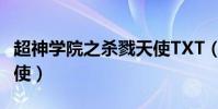 超神學院之殺戮天使TXT(超神學院之殺戮天使)