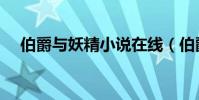伯爵與妖精小說在線(伯爵與妖精小說)