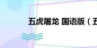 五虎屠龍 國語版(五虎屠龍)