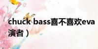 chuck bass喜不喜歡eva(chuck bass的扮演者)