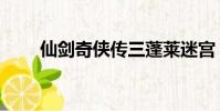 仙劍奇俠傳三蓬萊迷宮(蓬萊迷宮)