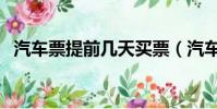 汽車票提前幾天買票(汽車票提前幾天買)