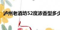 瀘州老酒坊52度濃香型多少錢(瀘州老酒)