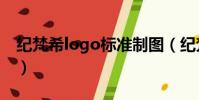 紀梵希logo標準制圖(紀梵希logo設計說明)