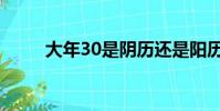 大年30是陰歷還是陽歷(大年30)