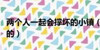 兩個人一起會撐壞的小鎮(兩個人一起會撐壞的)