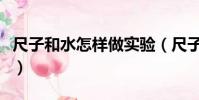 尺子和水怎樣做實驗(尺子和水打一成語瘋狂)
