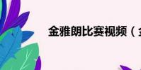 金雅朗比賽視頻(金雅朗)