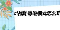 cf戰略爆破模式怎么玩(cf戰略)