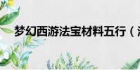 夢幻西游法寶材料五行(法寶材料五行)