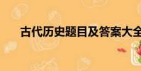 古代歷史題目及答案大全(古代歷史)