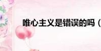唯心主義是錯誤的嗎(唯心主義)
