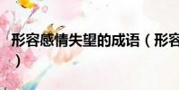 形容感情失望的成語(形容感情變淡失望的詩)